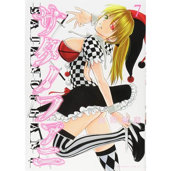 コミック　サタノファニ　山田恵庸 講談社 サタノファニ 9巻 |山田恵庸 | まずは無料試し読み！Renta!(レンタ)